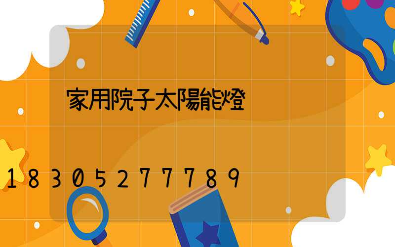 家用院子太陽能燈