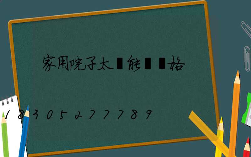 家用院子太陽能燈價格