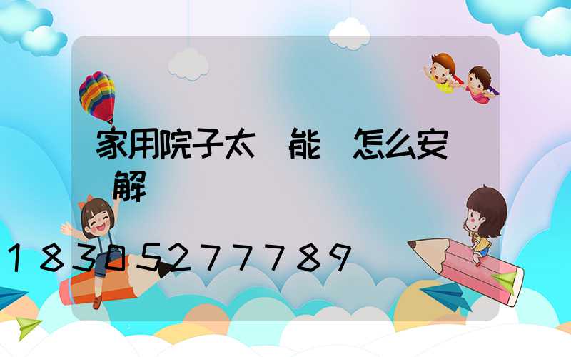 家用院子太陽能燈怎么安裝圖解