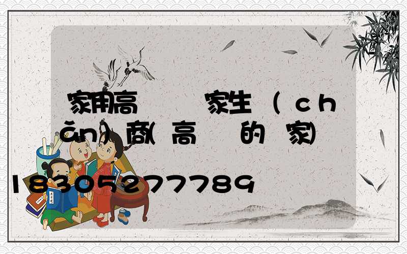 家用高桿燈廠家生產(chǎn)商(高桿燈的廠家)
