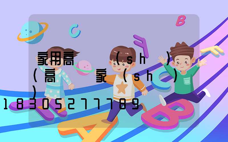 家用高桿燈設(shè)備(高桿燈廠家設(shè)備)