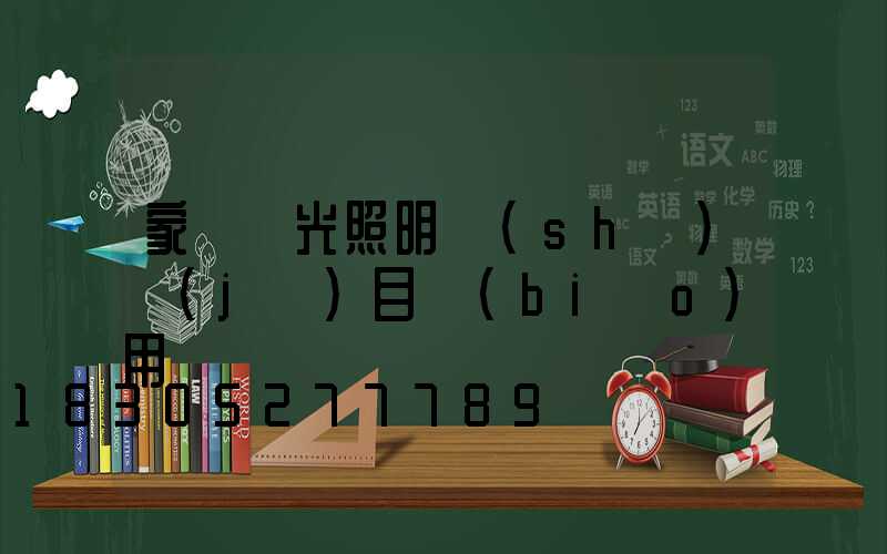 家裝燈光照明設(shè)計(jì)目標(biāo)用戶