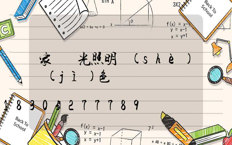 家裝燈光照明設(shè)計(jì)色溫