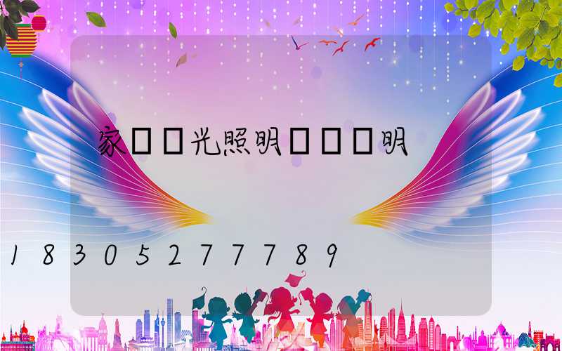 家裝燈光照明設計說明