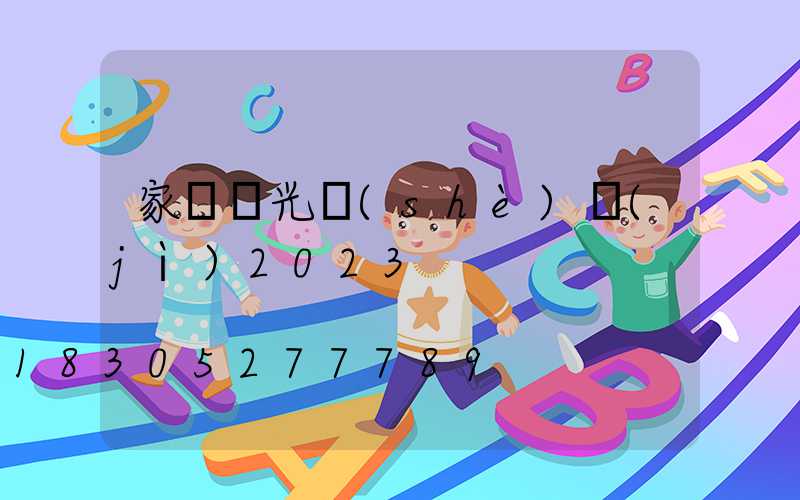 家裝燈光設(shè)計(jì)2023