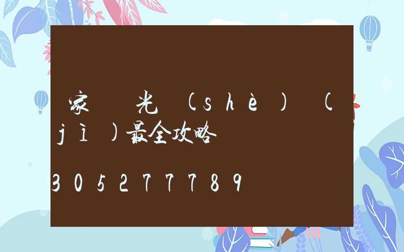 家裝燈光設(shè)計(jì)最全攻略