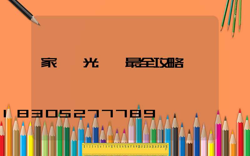 家裝燈光設計最全攻略