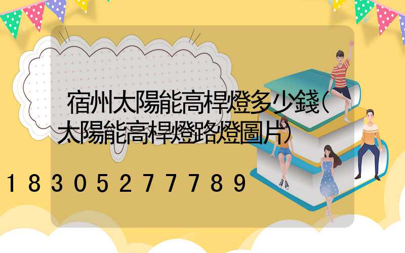 宿州太陽能高桿燈多少錢(太陽能高桿燈路燈圖片)