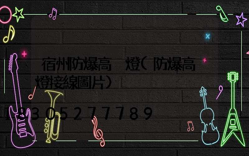 宿州防爆高桿燈(防爆高桿燈接線圖片)