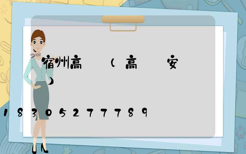 宿州高桿燈(高桿燈安裝視頻)