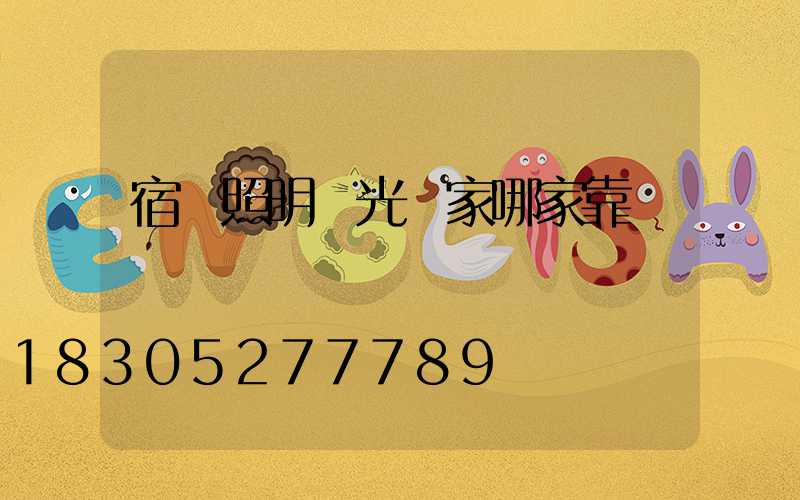 宿遷照明燈光廠家哪家靠譜