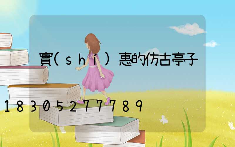 實(shí)惠的仿古亭子