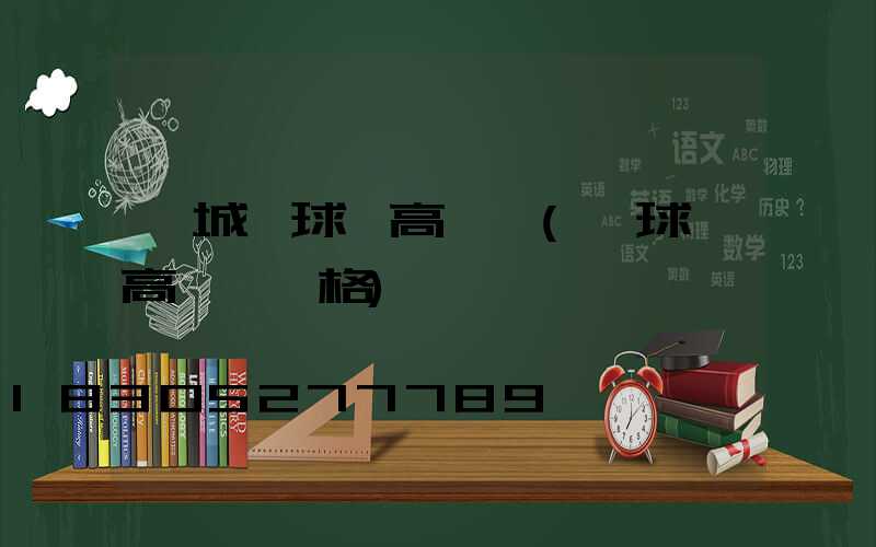 寧城縣球場高桿燈(籃球場高桿燈價格)