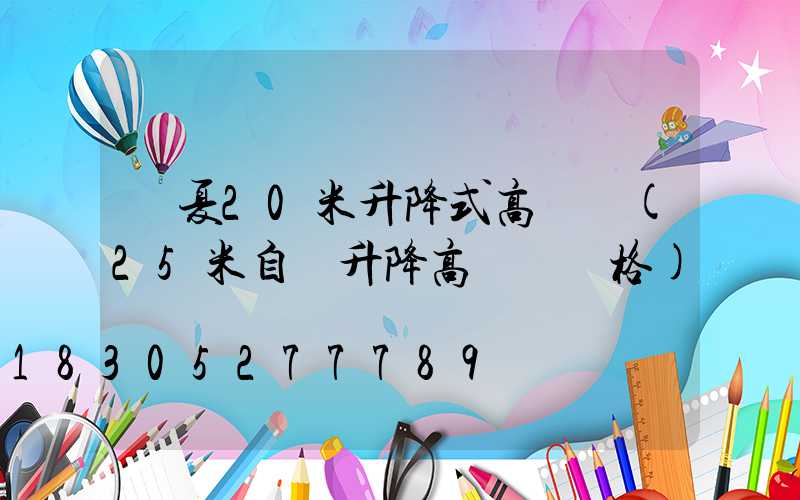 寧夏20米升降式高桿燈(25米自動升降高桿燈價格)