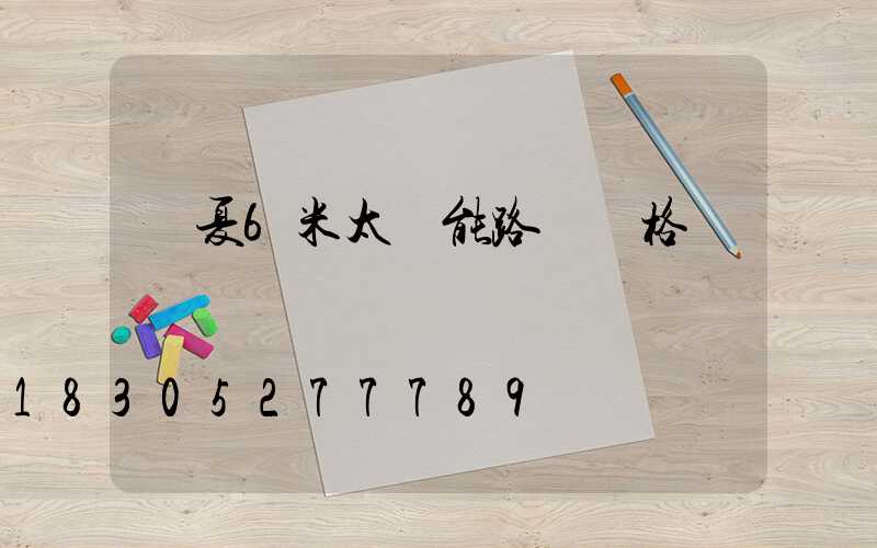 寧夏6米太陽能路燈價格