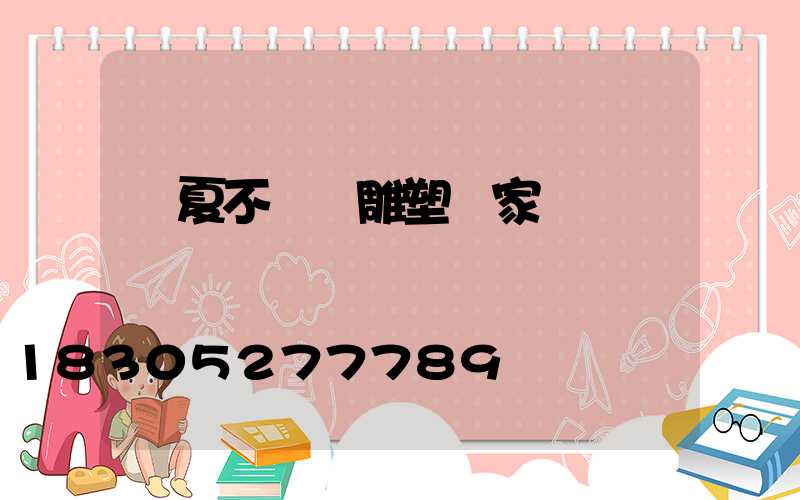 寧夏不銹鋼雕塑廠家電話