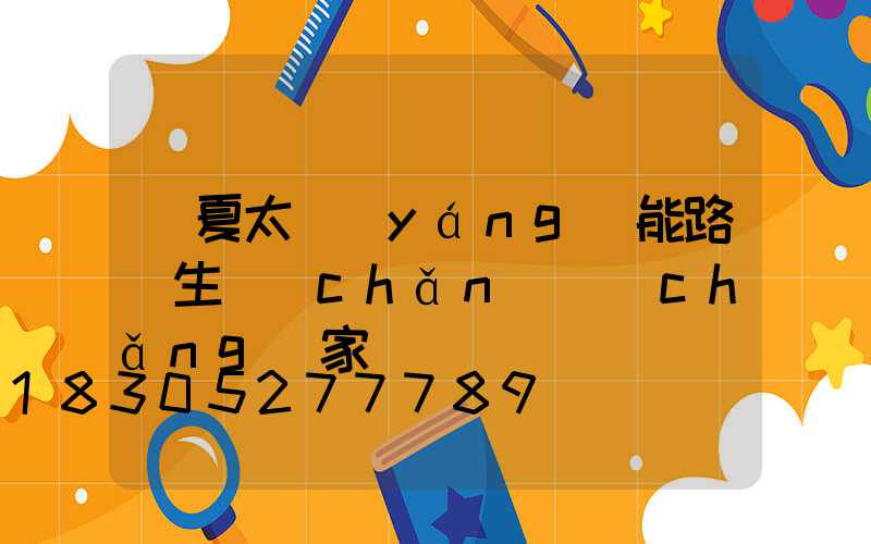 寧夏太陽(yáng)能路燈生產(chǎn)廠(chǎng)家