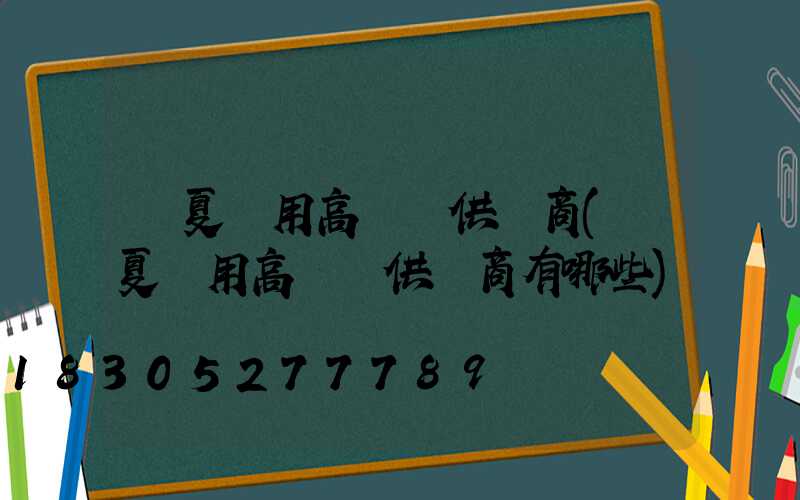 寧夏實用高桿燈供應商(寧夏實用高桿燈供應商有哪些)