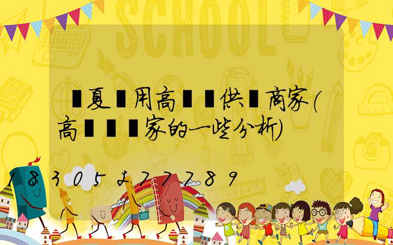 寧夏實用高桿燈供應商家(高桿燈廠家的一些分析)