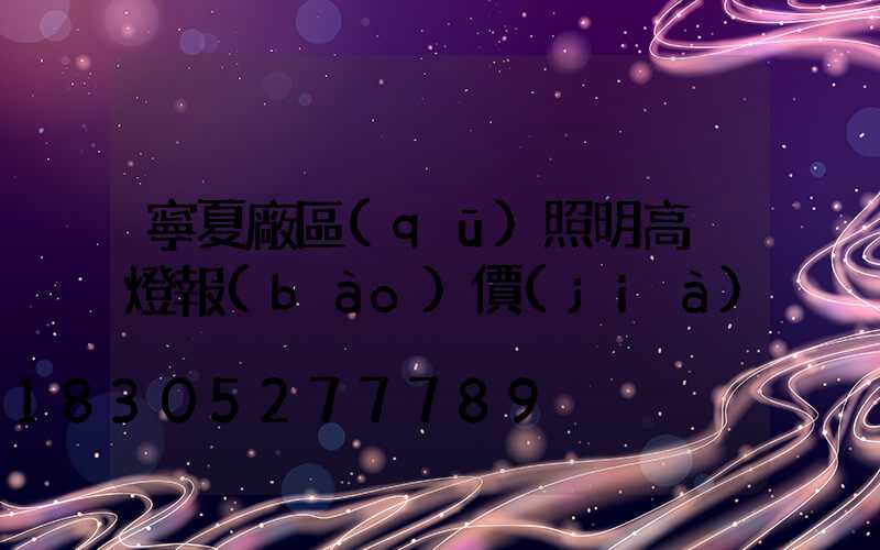 寧夏廠區(qū)照明高桿燈報(bào)價(jià)