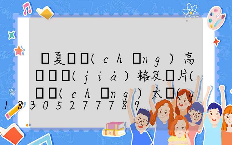 寧夏廣場(chǎng)高桿燈價(jià)格及圖片(廣場(chǎng)太陽(yáng)能高桿燈價(jià)格及圖片)