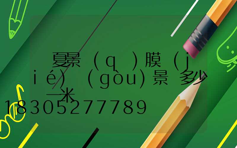 寧夏景區(qū)膜結(jié)構(gòu)景觀多少錢一米