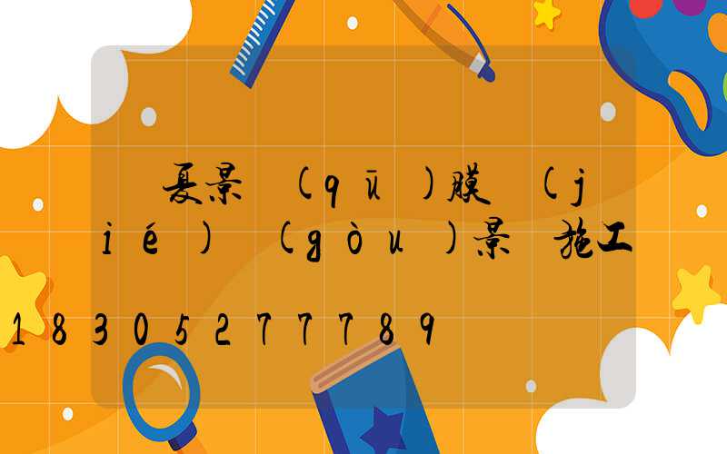 寧夏景區(qū)膜結(jié)構(gòu)景觀施工