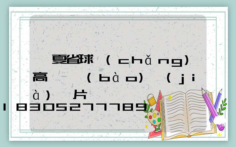 寧夏省球場(chǎng)高桿燈報(bào)價(jià)圖片