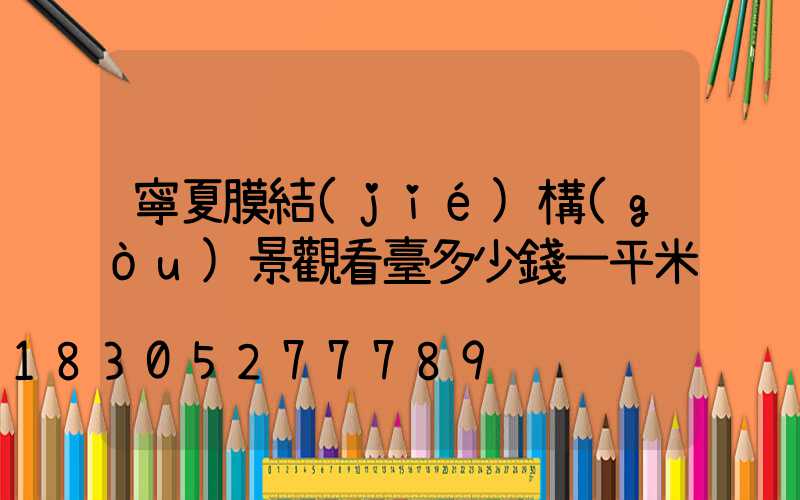 寧夏膜結(jié)構(gòu)景觀看臺多少錢一平米