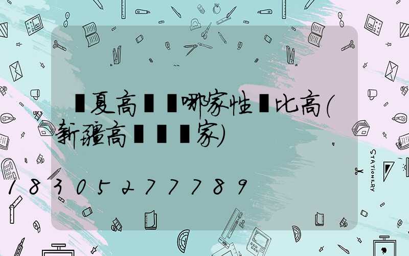 寧夏高桿燈哪家性價比高(新疆高桿燈廠家)