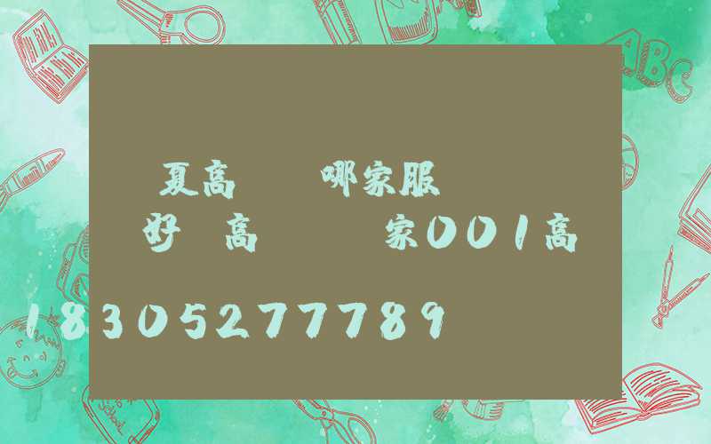 寧夏高桿燈哪家服務(wù)好(高桿燈廠家001高桿燈)