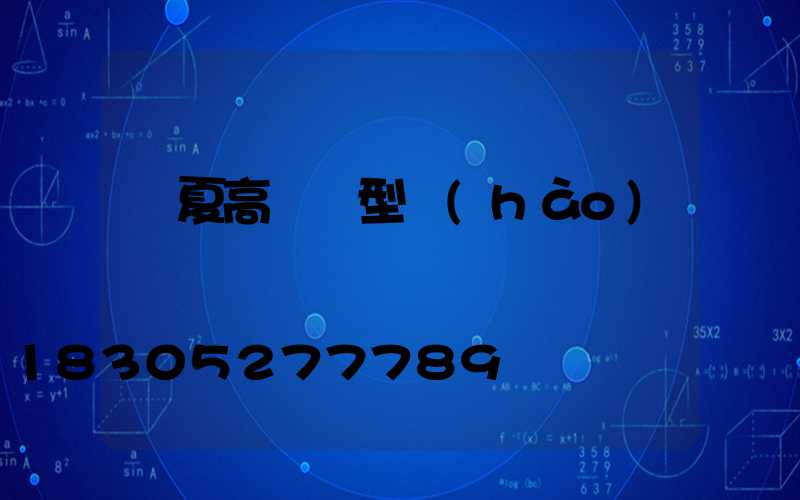 寧夏高桿燈型號(hào)