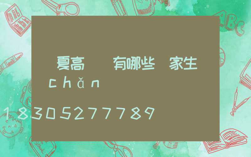 寧夏高桿燈有哪些廠家生產(chǎn)