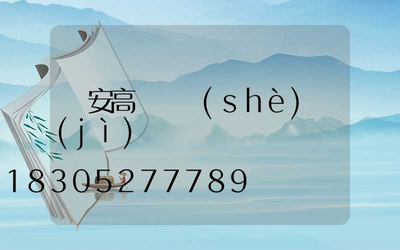 寧安高桿燈設(shè)計(jì)