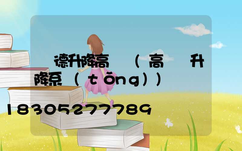 寧德升降高桿燈(高桿燈升降系統(tǒng))