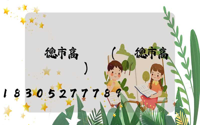 寧德市高桿燈廠(寧德市高桿燈廠電話)