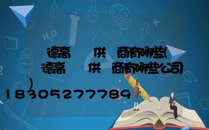寧德高桿燈供應商有哪些(寧德高桿燈供應商有哪些公司)