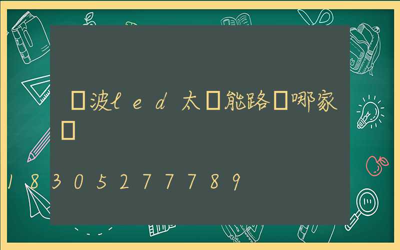 寧波led太陽能路燈哪家強