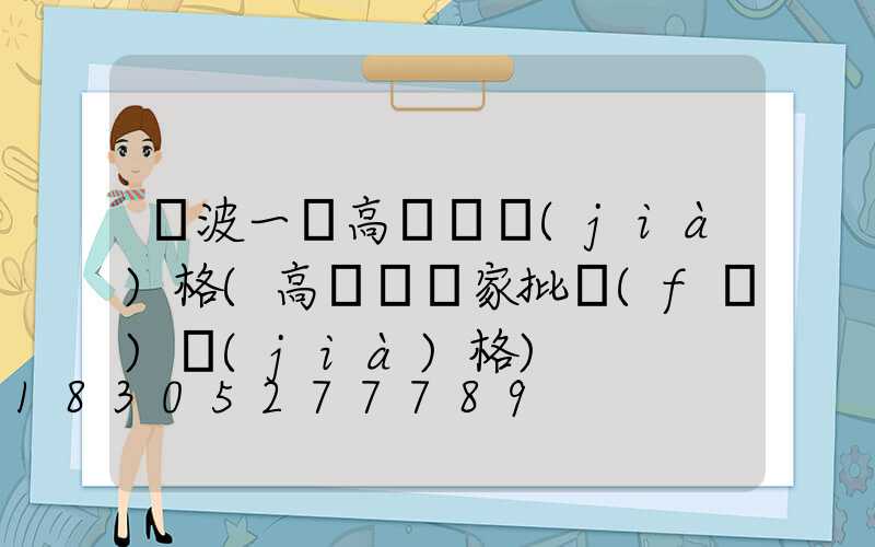 寧波一體高桿燈價(jià)格(高桿燈廠家批發(fā)價(jià)格)