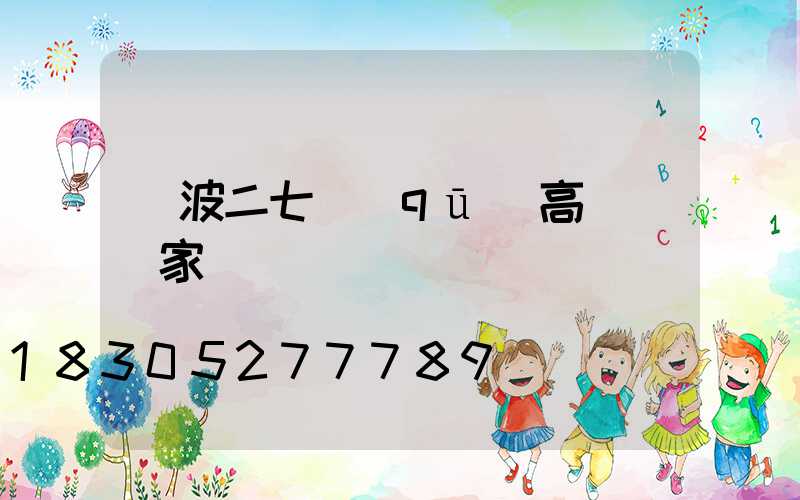 寧波二七區(qū)高桿燈廠家