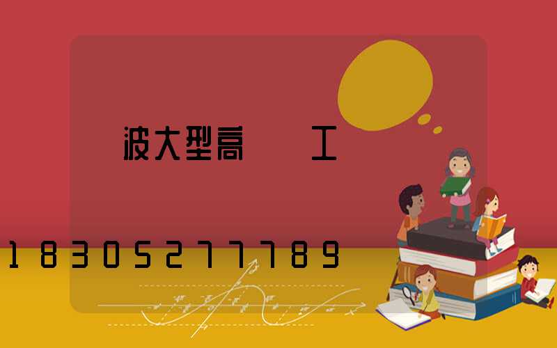 寧波大型高桿燈工廠