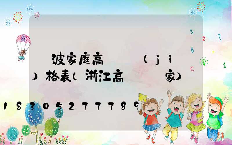 寧波家庭高桿燈價(jià)格表(浙江高桿燈廠家)