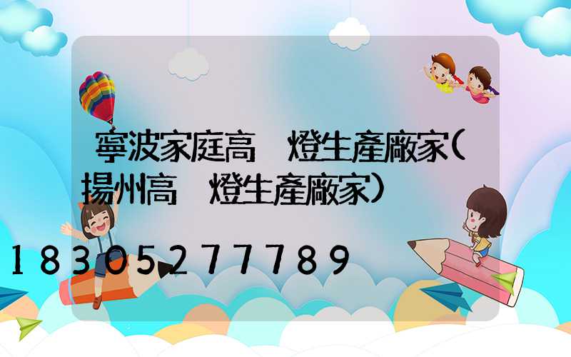 寧波家庭高桿燈生產廠家(揚州高桿燈生產廠家)