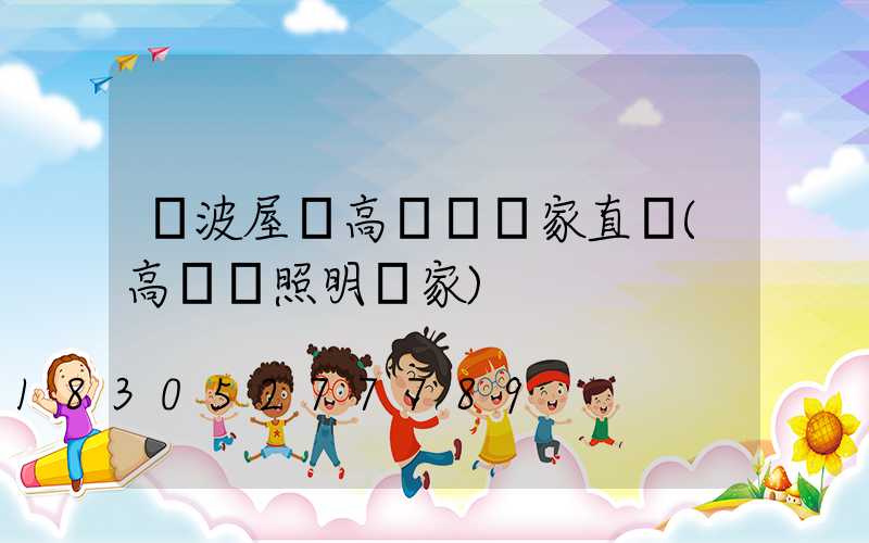 寧波屋頂高桿燈廠家直銷(高桿燈照明廠家)