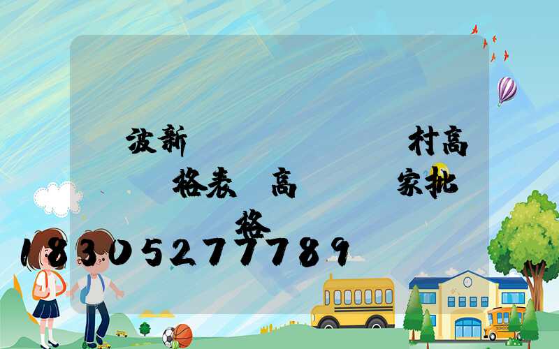 寧波新農(nóng)村高桿燈價格表(高桿燈廠家批發(fā)價格)
