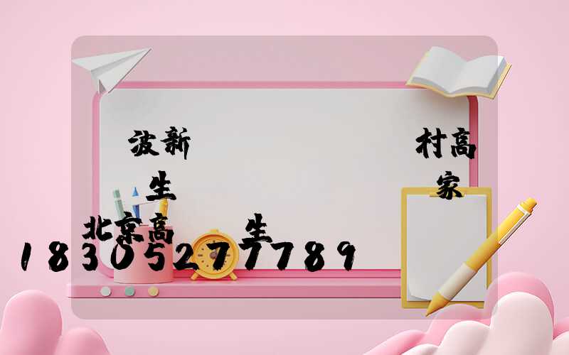 寧波新農(nóng)村高桿燈生產(chǎn)廠家(北京高桿燈生產(chǎn)廠家)