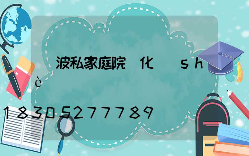 寧波私家庭院綠化設(shè)計