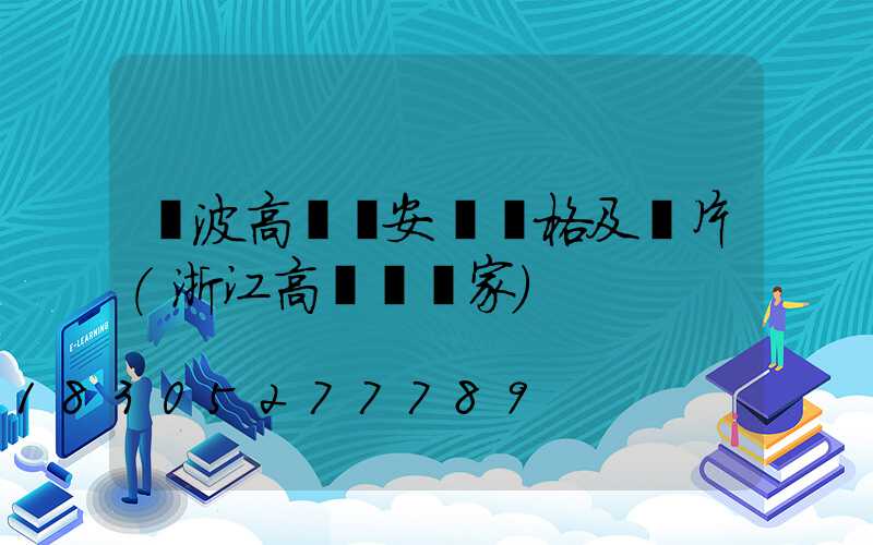 寧波高桿燈安裝價格及圖片(浙江高桿燈廠家)