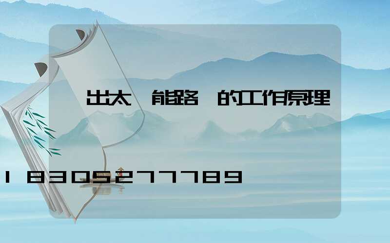 寫出太陽能路燈的工作原理