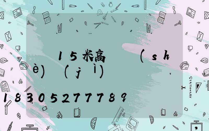 寶雞15米高桿燈設(shè)計(jì)圖
